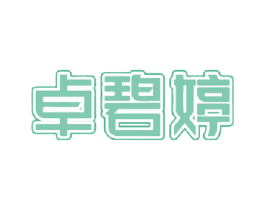 卓碧婷