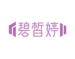 碧皙婷