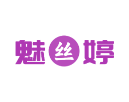 魅丝婷