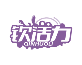钦活力