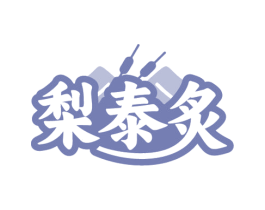 梨泰炙