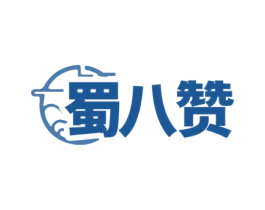 蜀八赞