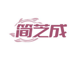 简芝成