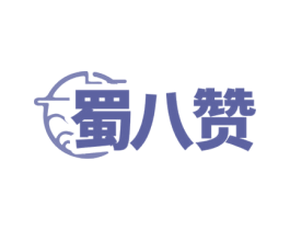 蜀八赞