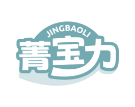 菁宝力