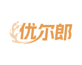 优尔郎