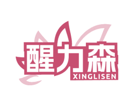 醒力森