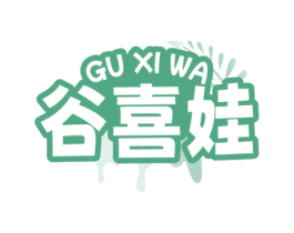 谷喜娃