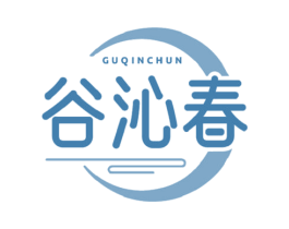 谷沁春