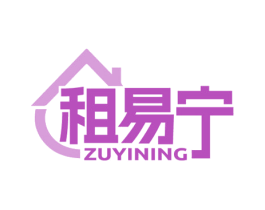 租易宁