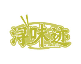 浔味迹