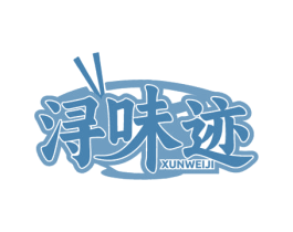 浔味迹