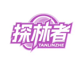 探林者