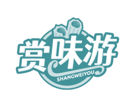赏味游