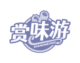 赏味游