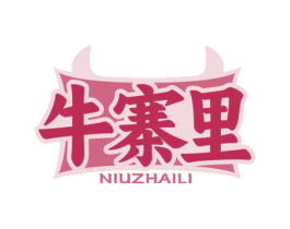牛寨里