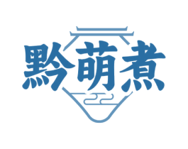 黔萌煮