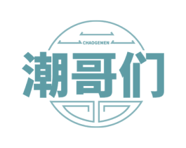 潮哥们