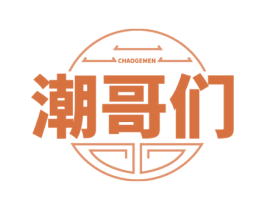 潮哥们