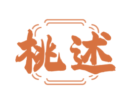 桃述