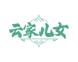 云家儿女