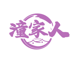 潼家人