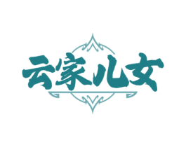 云家儿女