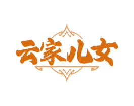 云家儿女