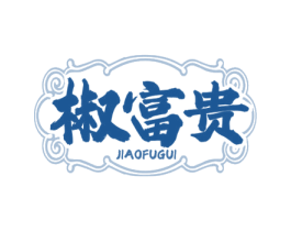 椒富贵