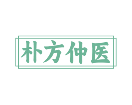 朴方仲医