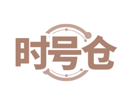 时号仓