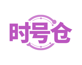 时号仓