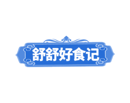 舒舒好食记