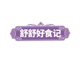 舒舒好食记