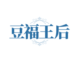豆福王后