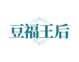 豆福王后