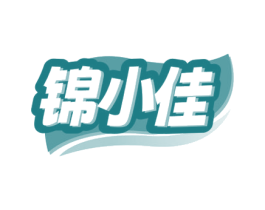锦小佳
