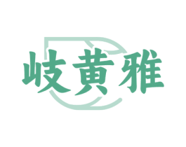 岐黄雅