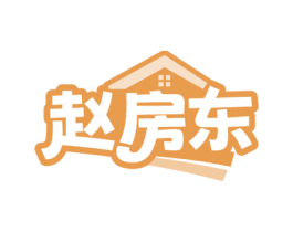 赵房东