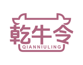 乾牛令 第43类餐饮酒店商标转让 注册号82267901