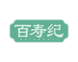 百寿纪