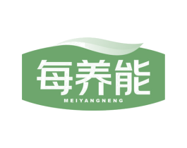 每养能