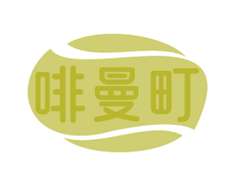 啡曼町