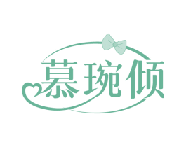 慕琬倾