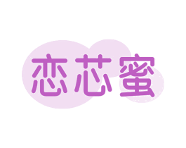 恋芯蜜