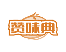 赞味典