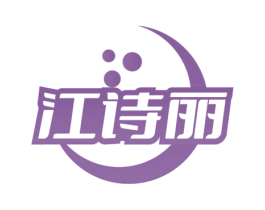 江诗丽