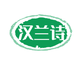 汉兰诗