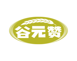 谷元赞