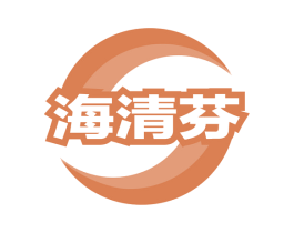 海清芬